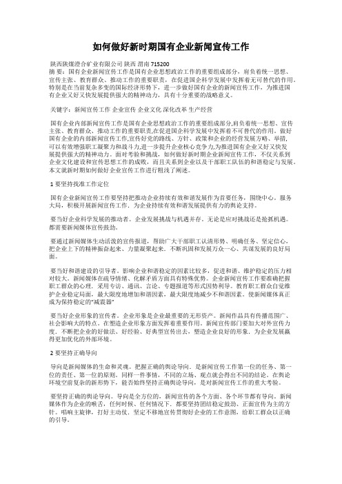 如何做好新时期国有企业新闻宣传工作