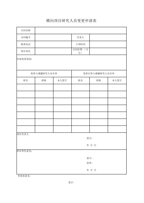 横向项目研究人员变更申请表