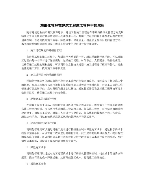 精细化管理在建筑工程施工管理中的应用