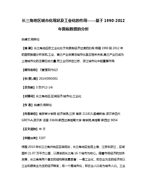 长三角地区城市化现状及工业化的作用——基于1990-2012年面板数据的分析