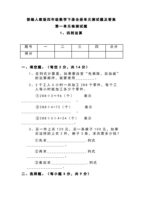 部编人教版四年级数学下册全册单元测试题及答案