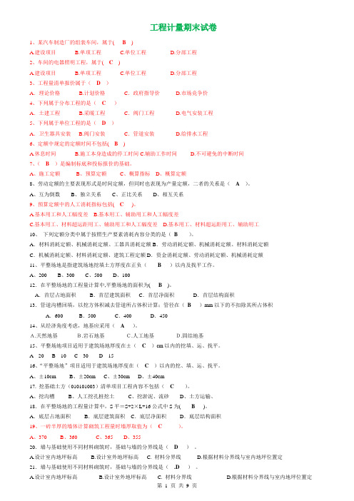 建筑工程计量与计价选择题汇总