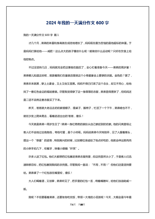 2024年我的一天满分作文600字