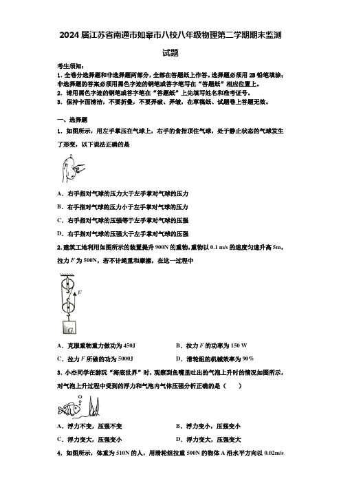 2024届江苏省南通市如皋市八校八年级物理第二学期期末监测试题含解析