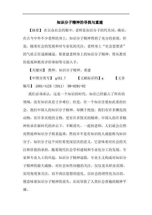 知识分子精神寻找重建论文