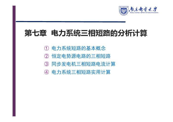 电力系统三相短路的分析计算