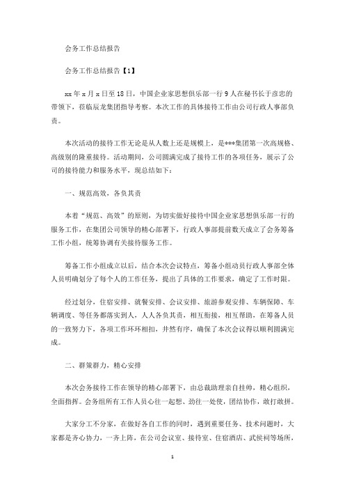 会务工作总结报告(最新)