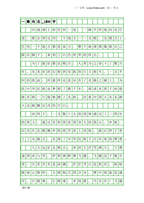 高二作文：一路向北_1000字