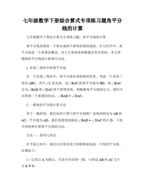 七年级数学下册综合算式专项练习题角平分线的计算