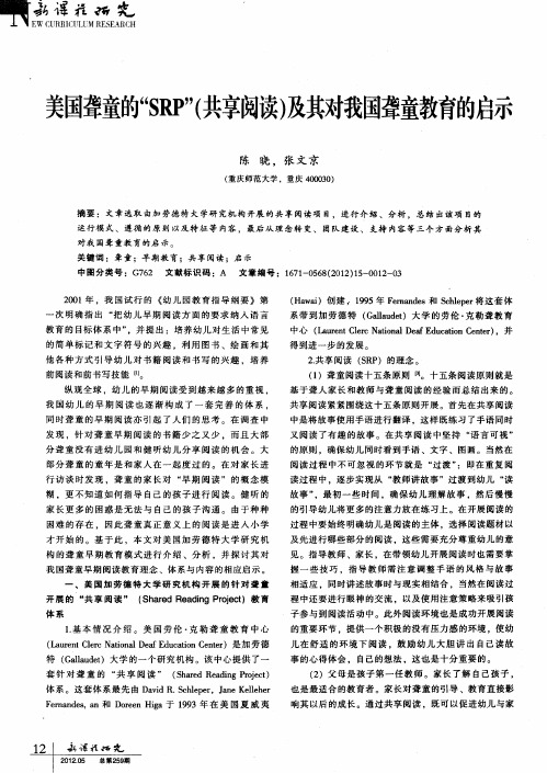 美国聋童的“SRP”(共享阅读)及其对我国聋童教育的启示