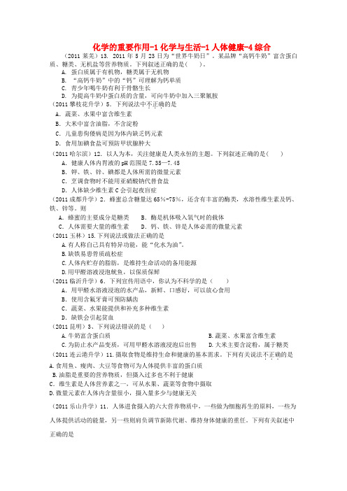 高考化学专题分类汇总 化学的重要作用-1化学与生活-1人体健康-4综合试题