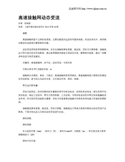 高速接触网动态受流