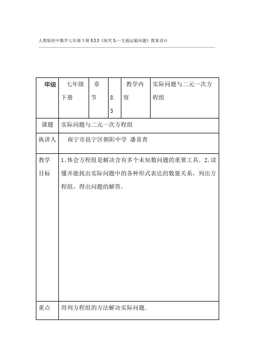 人教版初中数学七年级下册833探究3 交通运输问题教案设计