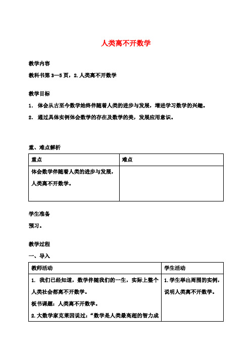 南溪四中七年级数学上册 第一章 人类离不开数学教案 华东师大版