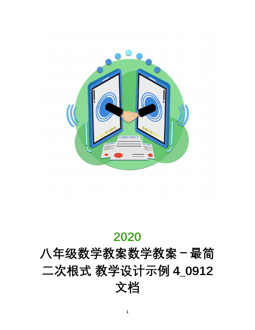 八年级数学教案数学教案-最简二次根式 教学设计示例4_0912文档