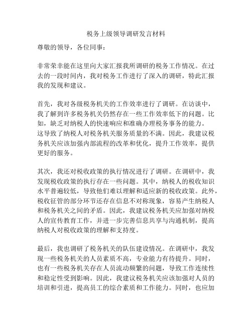 税务上级领导调研发言材料