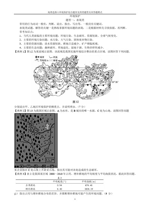 地理选修六环境保护综合题常见四类题型及其答题模式