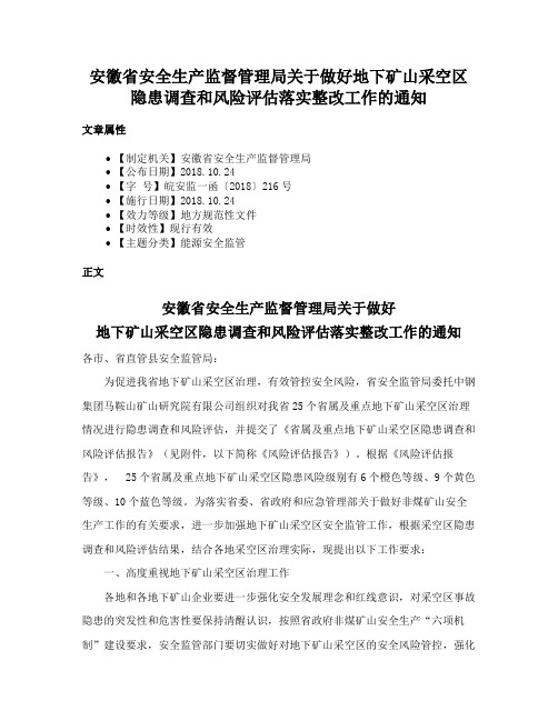 安徽省安全生产监督管理局关于做好地下矿山采空区隐患调查和风险评估落实整改工作的通知