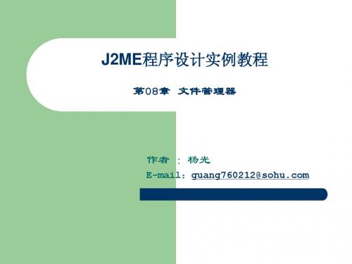 J2ME程序设计实例教程(第08章)