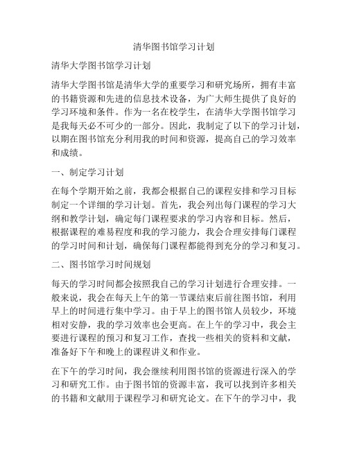 清华图书馆学习计划