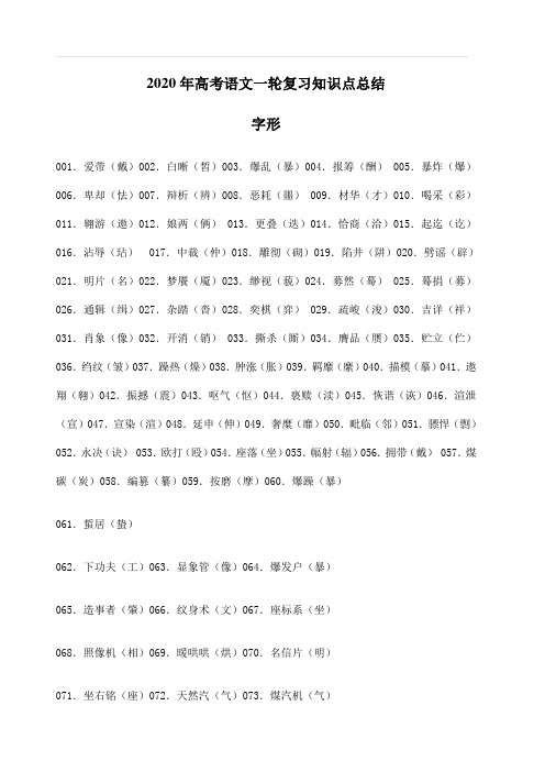 2020年高考语文一轮复习知识点总结 字形