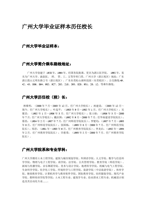 广州大学毕业证样本历任校长资料-轩志教育