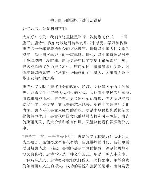 关于唐诗的国旗下讲话演讲稿