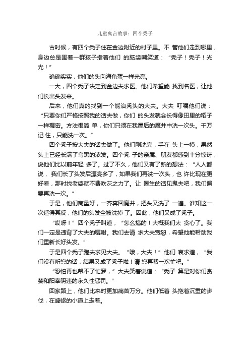 儿童寓言故事：四个秃子_儿童故事