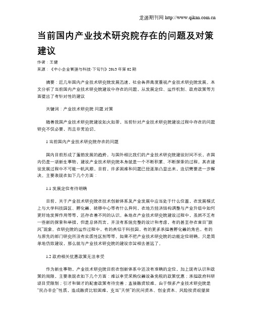 当前国内产业技术研究院存在的问题及对策建议