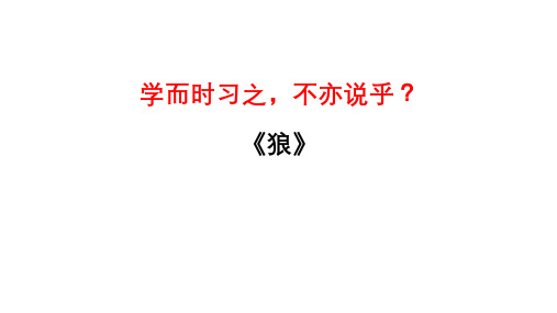 统编版语文七年级上册《狼》文常、实词、翻译及课外拓展中考语文文言文课内篇目梳理与课外拓展阅读复习)