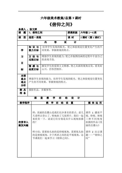 最新湘教版六年级下册美术第2课《俯仰之间》教案讲课教案