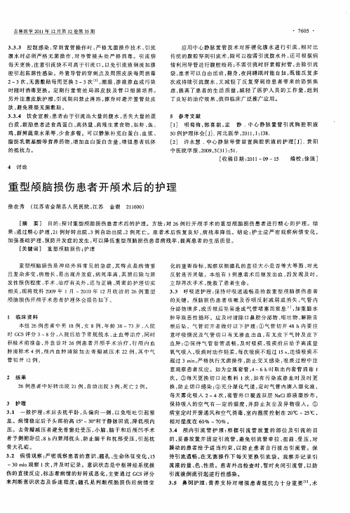 重型颅脑损伤患者开颅术后的护理