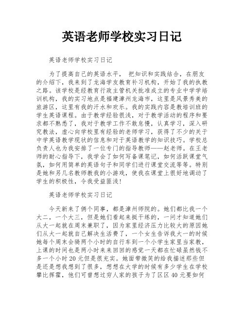 英语老师学校实习日记