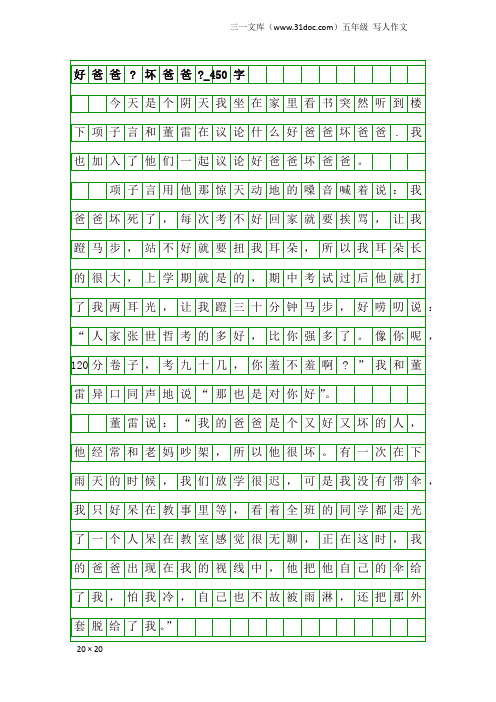 五年级写人作文：好爸爸-坏爸爸-_450字