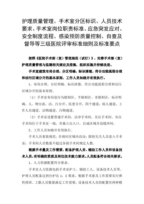 护理质量管理、手术室人员技术要求、岗位职责、安全制度流程、感染预防等三级医院评审标准细则及标准要点