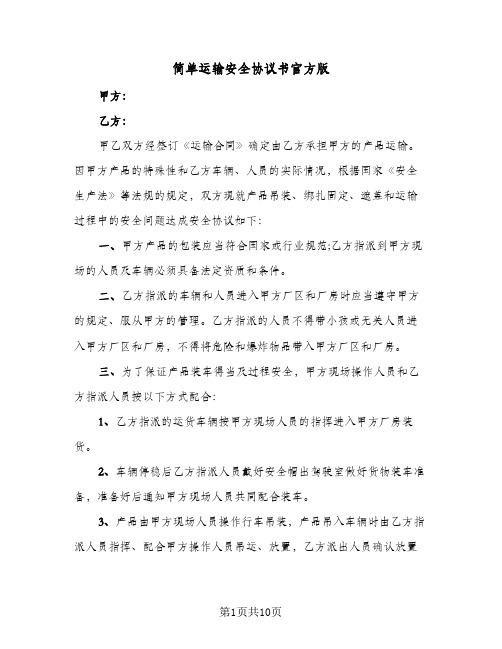 简单运输安全协议书官方版(四篇)