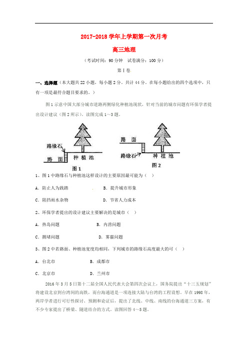 云南省昆明市高三地理上学期第一次月考试题