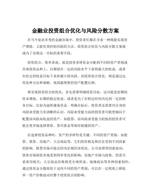 金融业投资组合优化与风险分散方案