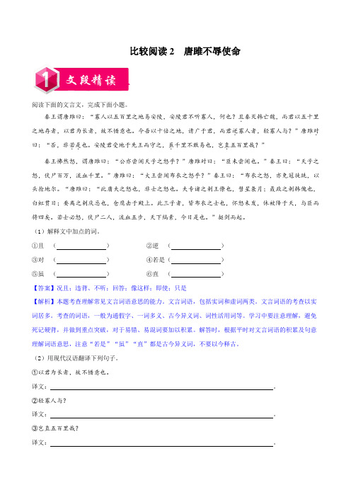 比较阅读2  唐雎不辱使命九年级语文下学期金牌阅读之课内外文言文比较阅读(解析版)