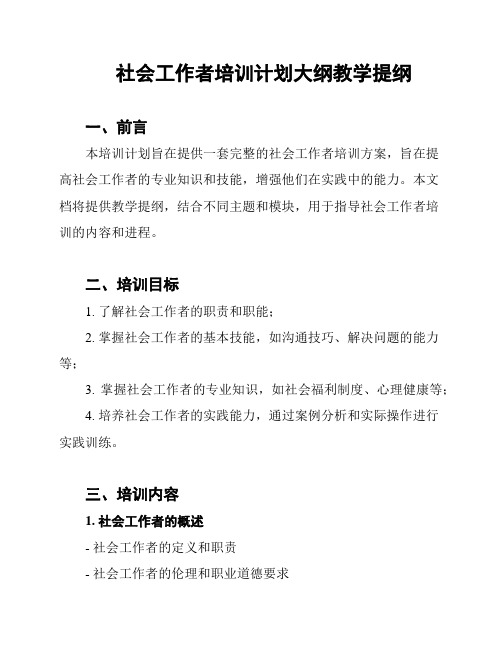 社会工作者培训计划大纲教学提纲