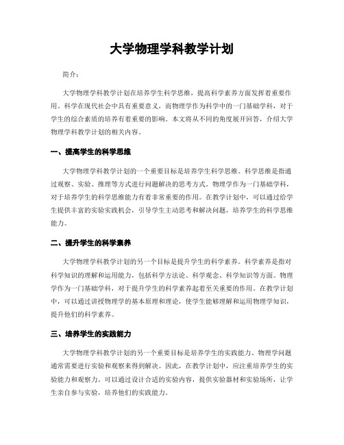 大学物理学科教学计划