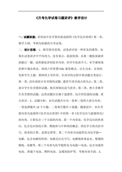 《月考化学试卷习题讲评》教学设计