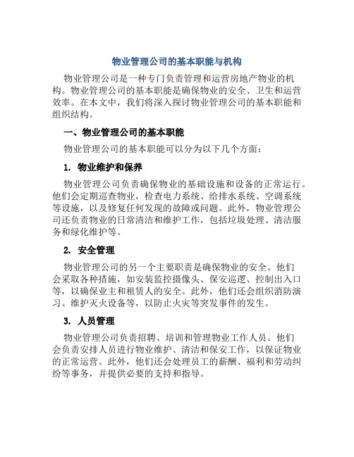 物业管理公司的基本职能与机构