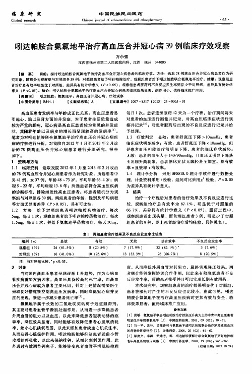 吲达帕胺合氨氯地平治疗高血压合并冠心病39例临床疗效观察