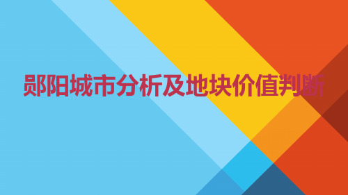 品牌房企：城市分析及地块价值判断