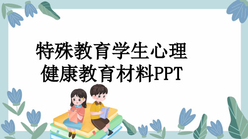 特殊教育学生心理健康教育材料PPT