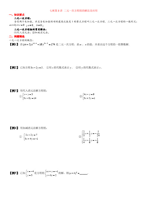 七年级上数学第3讲  二元一次方程的解法及应用