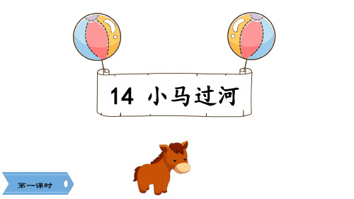 14小马过河第一课时课件(17张PPT)