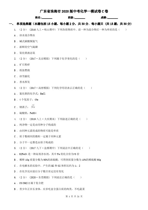 广东省珠海市2020版中考化学一模试卷C卷