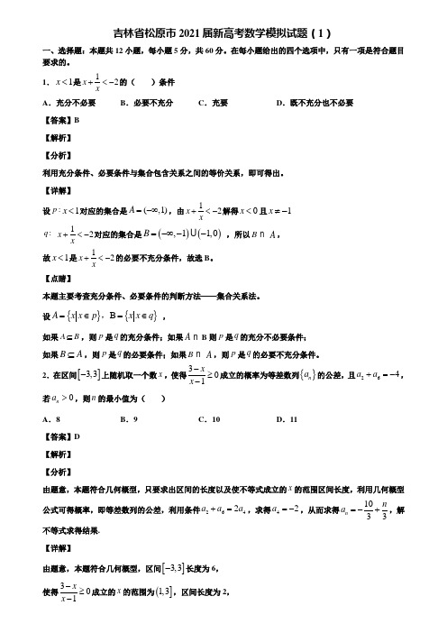 吉林省松原市2021届新高考数学模拟试题(1)含解析